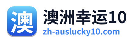澳洲幸运10